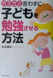 ガミガミ言わずに子どもを勉強させる方法