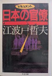 ドキュメント日本の官僚
