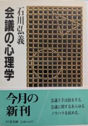 会議の心理学
