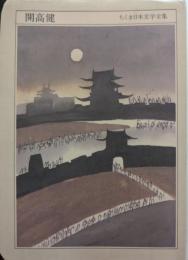 開高健