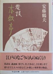 巷談本牧亭