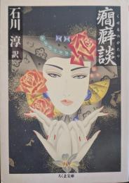 癇癖談