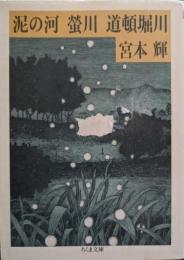 泥の河・蛍川・道頓堀川 : 川三部作