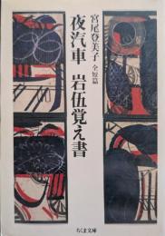 夜汽車・岩伍覚え書