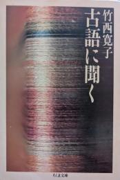古語に聞く