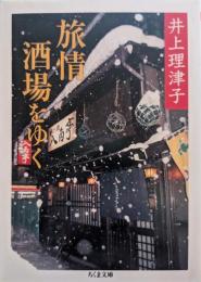 旅情酒場をゆく