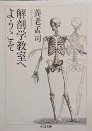 解剖学教室へようこそ