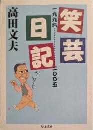 笑芸日記 : 一九九六-二〇〇五
