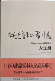 批評の事情 : 不良のための論壇案内