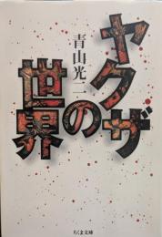 ヤクザの世界