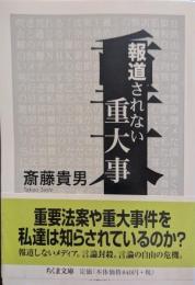 報道されない重大事