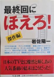 最終回にほえろ! : 傑作編