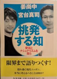挑発する知 : 愛国とナショナリズムを問う