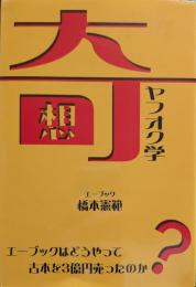 奇想ヤフオク学 : エーブックはどうやって古本を3億円売ったのか?