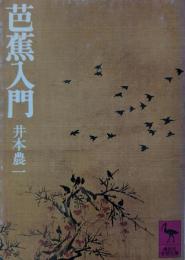 芭蕉入門