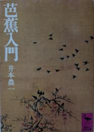 芭蕉入門