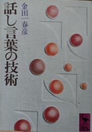 話し言葉の技術