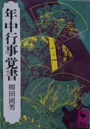 年中行事覚書