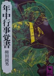 年中行事覚書