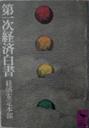 第一次経済白書 : 昭和22年度経済実相報告書
