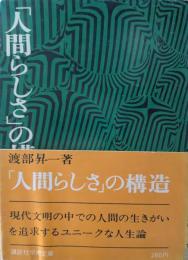 「人間らしさ」の構造