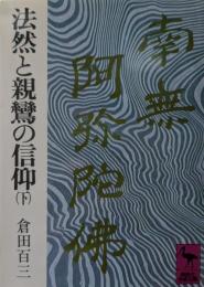 法然と親鸞の信仰
