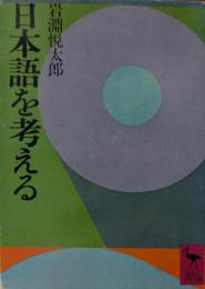 日本語を考える