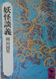 妖怪談義