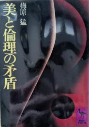 美と倫理の矛盾