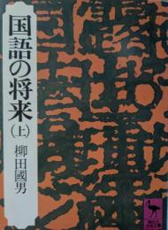 国語の将来