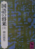 国語の将来