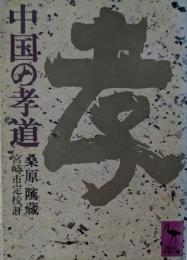 中国の孝道