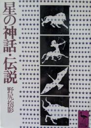 星の神話・伝説