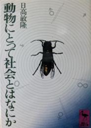動物にとって社会とはなにか