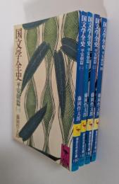 国文学全史