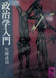 政治学入門
