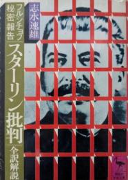 フルシチョフ秘密報告「スターリン批判」