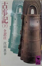 古事記