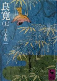 良寛