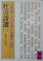 杜甫詩選