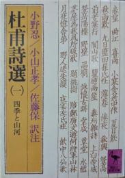 杜甫詩選