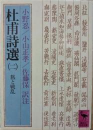杜甫詩選