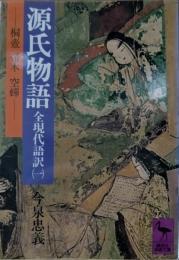 源氏物語 : 全現代語訳