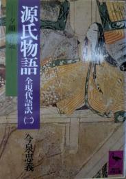 源氏物語 : 全現代語訳