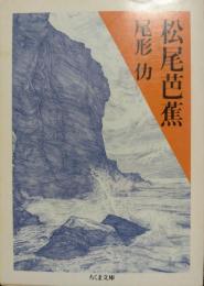 松尾芭蕉