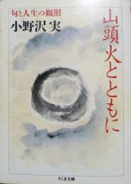 山頭火とともに : 句と人生の観照