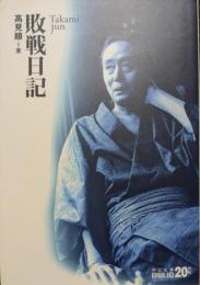 敗戦日記