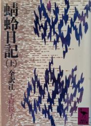 蜻蛉日記