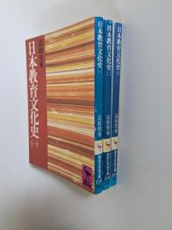 日本教育文化史