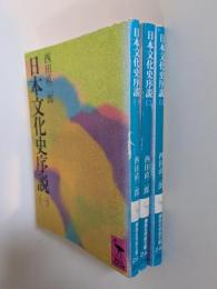 日本文化史序説